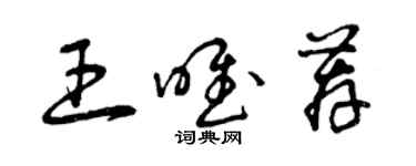 曾庆福王唯荐草书个性签名怎么写