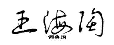 曾庆福王海陶草书个性签名怎么写