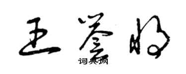 曾庆福王誉将草书个性签名怎么写