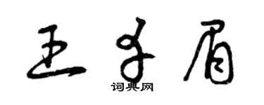 曾庆福王幸眉草书个性签名怎么写