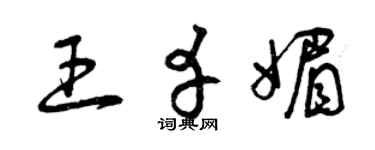 曾庆福王幸媚草书个性签名怎么写