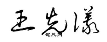 曾庆福王先仪草书个性签名怎么写