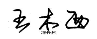 朱锡荣王木西草书个性签名怎么写