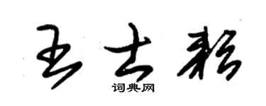 朱锡荣王士耘草书个性签名怎么写