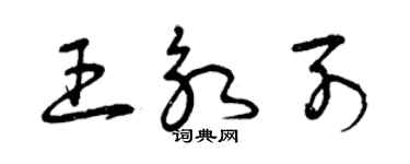 曾庆福王永列草书个性签名怎么写