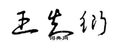 曾庆福王知衍草书个性签名怎么写