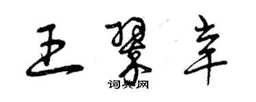 曾庆福王翠辛草书个性签名怎么写