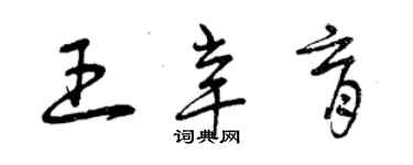 曾庆福王辛育草书个性签名怎么写