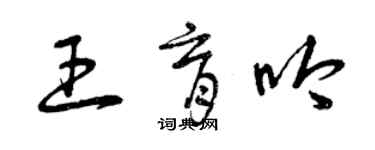 曾庆福王育吟草书个性签名怎么写