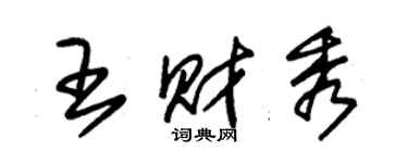 朱锡荣王财秀草书个性签名怎么写