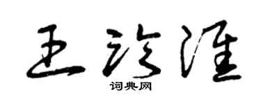 曾庆福王临淮草书个性签名怎么写