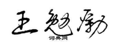 曾庆福王勉励草书个性签名怎么写