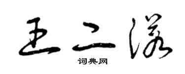 曾庆福王二诺草书个性签名怎么写
