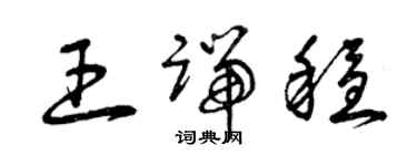 曾庆福王端稳草书个性签名怎么写
