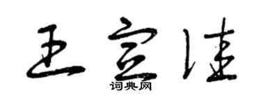 曾庆福王宣佳草书个性签名怎么写