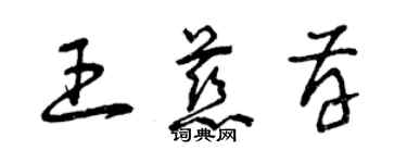 曾庆福王慈存草书个性签名怎么写