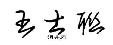 朱锡荣王士联草书个性签名怎么写