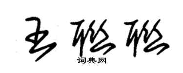 朱锡荣王联联草书个性签名怎么写