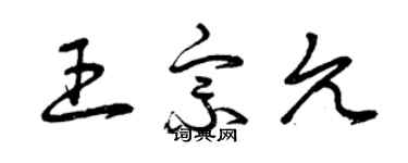 曾庆福王宗允草书个性签名怎么写