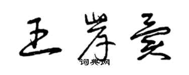 曾庆福王岸异草书个性签名怎么写