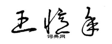 曾庆福王忆年草书个性签名怎么写
