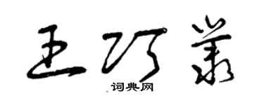 曾庆福王巧丛草书个性签名怎么写