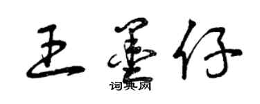 曾庆福王墨仔草书个性签名怎么写