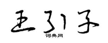 曾庆福王引子草书个性签名怎么写