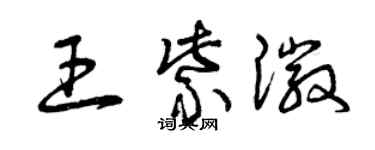 曾庆福王紫徽草书个性签名怎么写