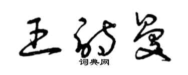 曾庆福王诗曼草书个性签名怎么写
