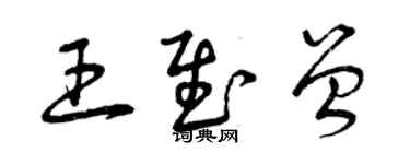 曾庆福王慰曾草书个性签名怎么写