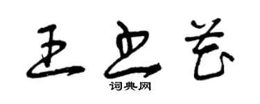 曾庆福王书花草书个性签名怎么写