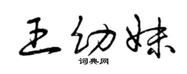 曾庆福王幼妹草书个性签名怎么写