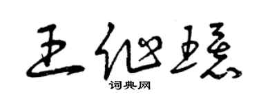 曾庆福王作环草书个性签名怎么写