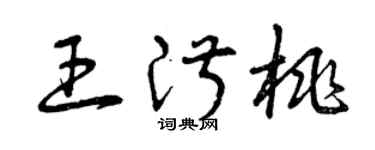 曾庆福王淑桃草书个性签名怎么写