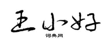 曾庆福王小好草书个性签名怎么写