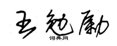 朱锡荣王勉励草书个性签名怎么写