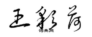曾庆福王彩荷草书个性签名怎么写