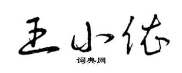 曾庆福王小依草书个性签名怎么写