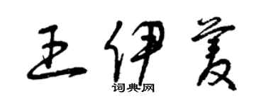 曾庆福王伊菱草书个性签名怎么写