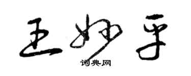 曾庆福王妙平草书个性签名怎么写
