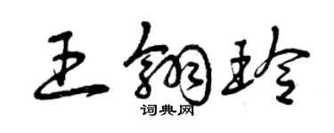 曾庆福王翎玲草书个性签名怎么写