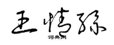 曾庆福王情丝草书个性签名怎么写