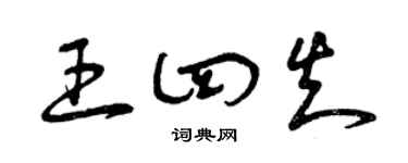 曾庆福王四知草书个性签名怎么写