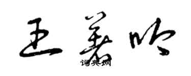 曾庆福王著吟草书个性签名怎么写