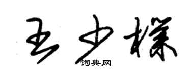 朱锡荣王少朴草书个性签名怎么写