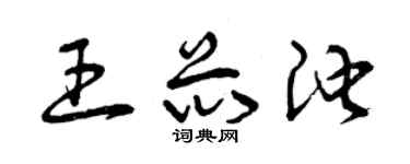 曾庆福王芯池草书个性签名怎么写