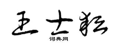 曾庆福王士耘草书个性签名怎么写