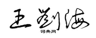 曾庆福王刘海草书个性签名怎么写