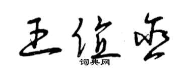 曾庆福王值含草书个性签名怎么写